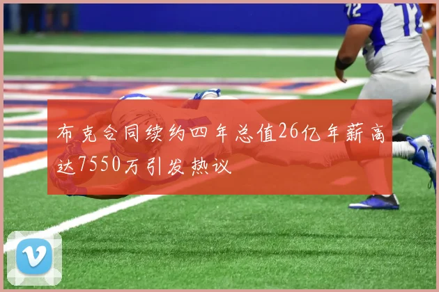 布克合同续约四年总值26亿年薪高达7550万引发热议
