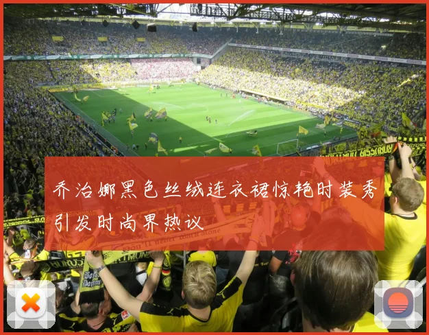 乔治娜黑色丝绒连衣裙惊艳时装秀引发时尚界热议