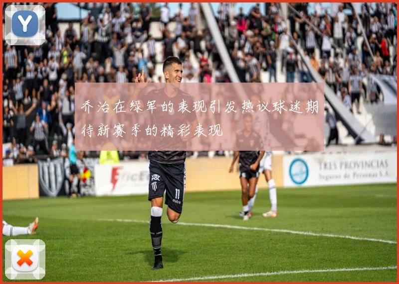 乔治在绿军的表现引发热议球迷期待新赛季的精彩表现