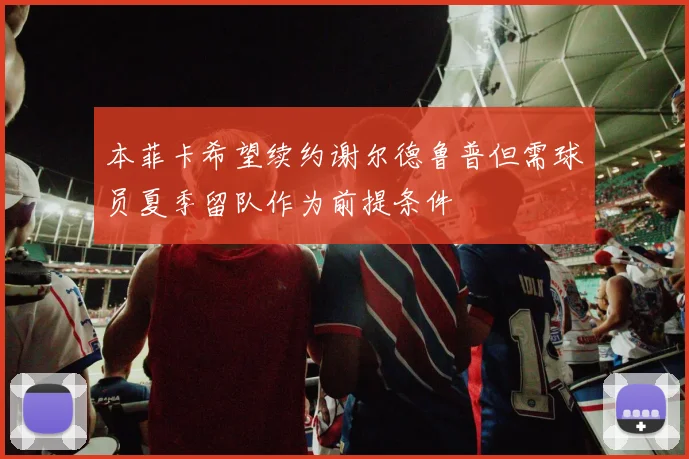 本菲卡希望续约谢尔德鲁普但需球员夏季留队作为前提条件