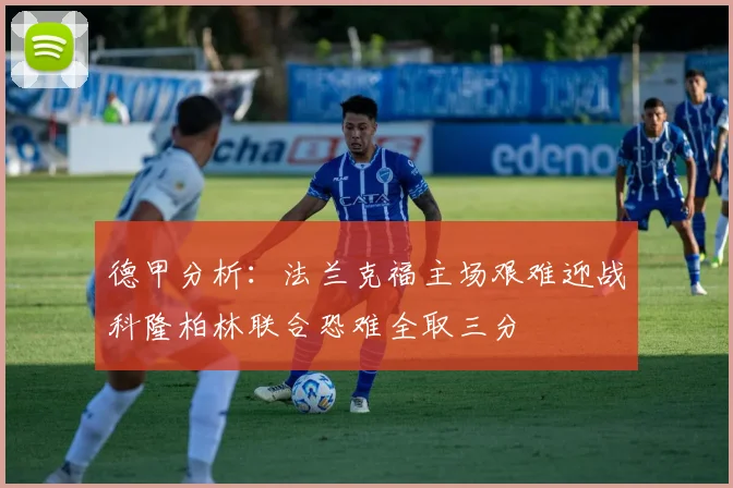 德甲分析：法兰克福主场艰难迎战科隆柏林联合恐难全取三分