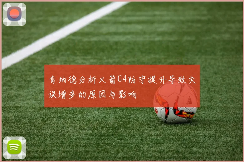 肯纳德分析火箭G4防守提升导致失误增多的原因与影响