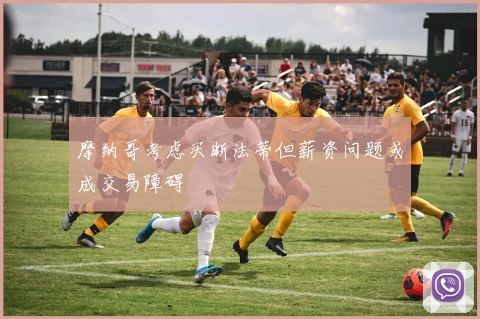 摩纳哥考虑买断法蒂但薪资问题或成交易障碍