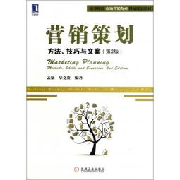 《营销策划 方法技巧与文案（第2版）》——高等院校市场营销专业精品规划教材解读