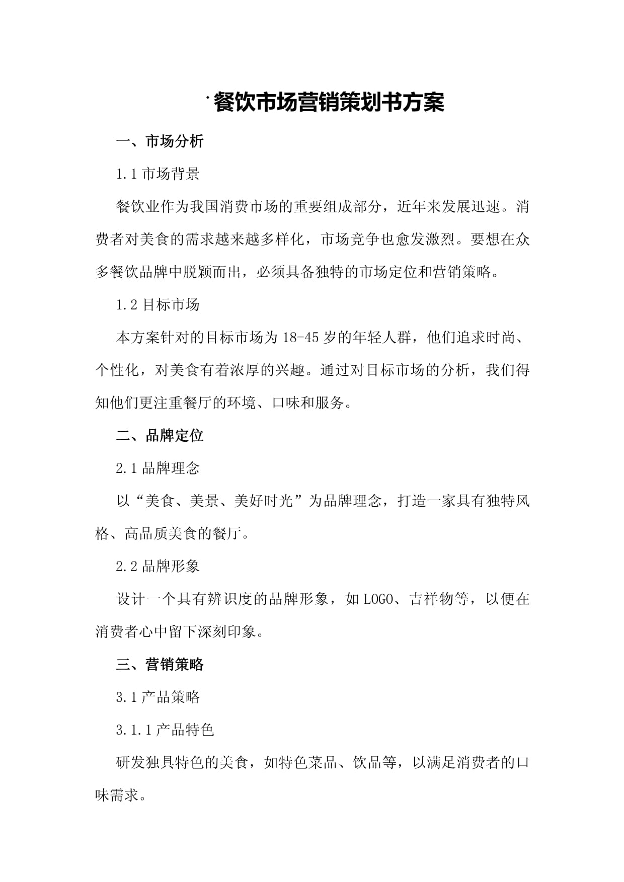 餐饮市场营销策划方案 以品牌力与体验感驱动增长